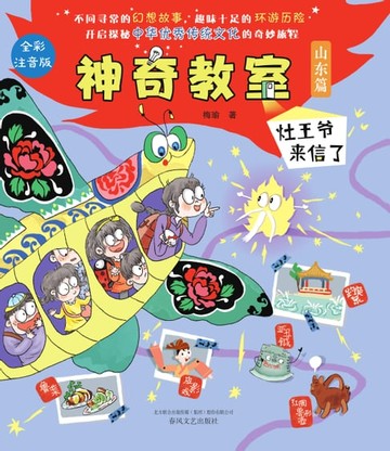 【電子書】神奇教室.山东篇：灶王爷来信了（全彩注音版）