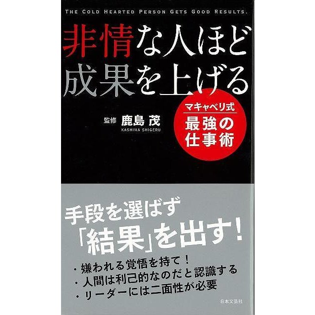 （バーゲンブック） 非情な人ほど成果を上げる マキャベリ式最強の仕事術