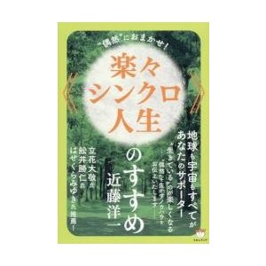 楽 シンクロ人生 のすすめ 偶然 におまかせ