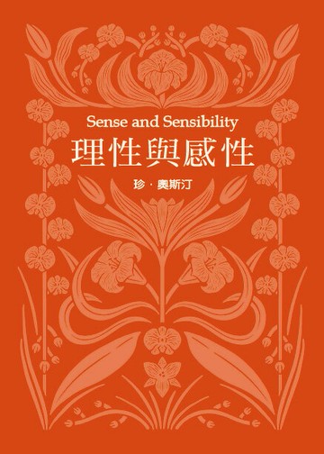 理性與感性(珍．奧斯汀誕辰250周年紀念珍藏版)【城邦讀書花園】