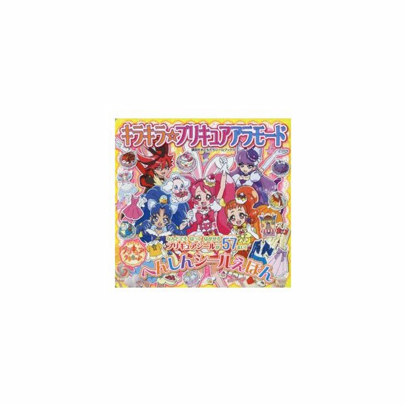 新品本 キラキラ プリキュアアラモードへんしんシールえほん 通販 Lineポイント最大0 5 Get Lineショッピング