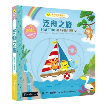 泛舟之旅︰讀〈早發白帝城〉（點讀版）【二手書_良好】TAAZE讀冊生活