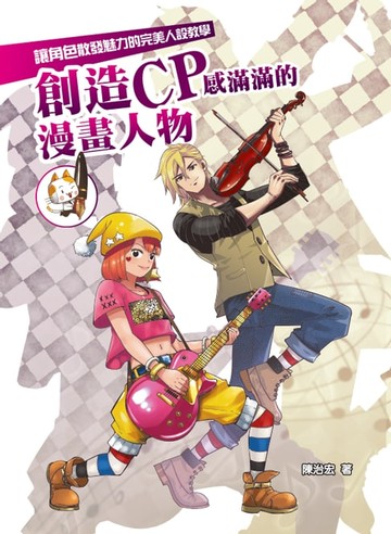 【電子書】創造CP感滿滿的漫畫人物