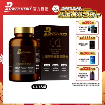 【PowerHero】L-精胺酸祕魯黑瑪卡 1/2/4入組 (90顆/盒)《30倍黑瑪卡濃縮》