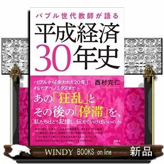 平成経済３０年史  バブル世代教師が語る