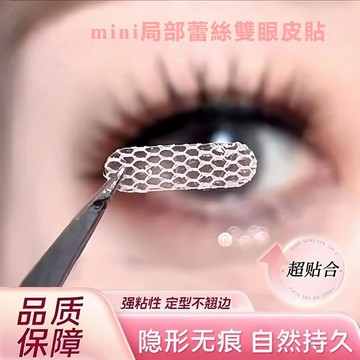 🔥現|貨🔥局部半截網雙眼皮貼  蕾絲雙眼皮貼 遇水即黏 隱形網紗蕾絲雙眼皮貼女 自然無痕隱形腫眼泡 美目專用神器