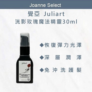 ⎮JS ⎮ juliart 覺亞 ｜洸影玫瑰魔法精靈 免沖洗護髮 髮乳 30ml 旅行組