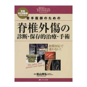 整形外科ＳＵＲＧＩＣＡＬ　ＴＥＣＨＮＩＱＵＥ　ＢＯＯＫＳ  写真・ＷＥＢ動画で理解が深まる若手医師のための脊椎外傷の診断・保存的治療・手術