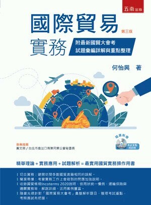 國際貿易實務：附最新國貿大會考試題彙編詳解與重點整理（附光碟） (3版) 何怡興 2025