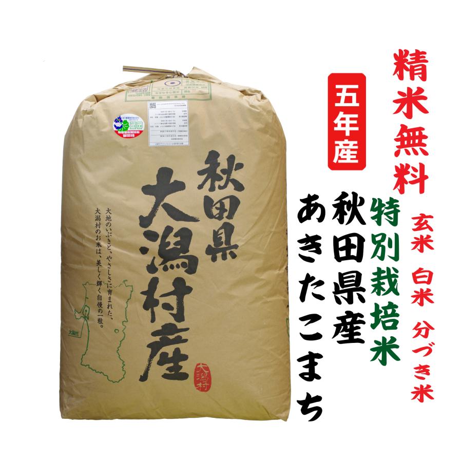 新米5年産 あきたこまち 秋田県大潟村産 特別栽培米 玄米30Kg 白米・７分づき・５分づき・３分づき・玄米・精米無料