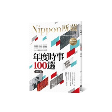 年度時事100選(2024版)：Nippon所藏日語嚴選講座(1書1雲端MP3音