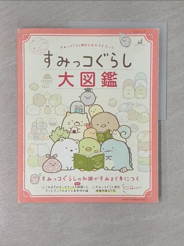 【書寶二手書T1／繪本_ZCU】San-X角落生物可愛角色大圖鑑