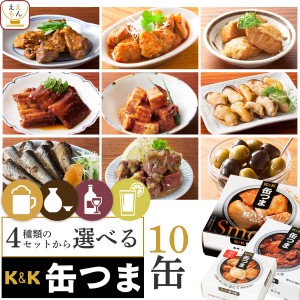 缶つま おつまみ 缶詰 4種類の セット から 選べる お酒に合う 10缶 詰め合わせ  国分 KK 高級 缶詰め 惣菜 おか