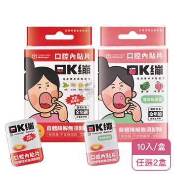 【moleculex MuCover】口腔內貼片X2盒 原味/水蜜桃口味任選(10枚/盒-口K繃/草本萃取/雙面黏著型)