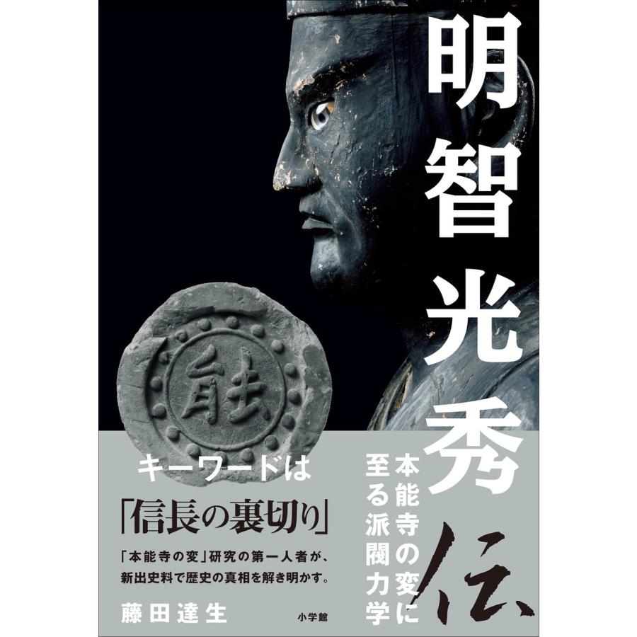 明智光秀伝 本能寺の変に至る派閥力学