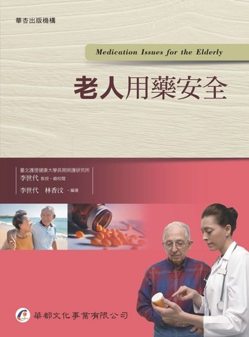 老人用藥安全[二手書_良好]