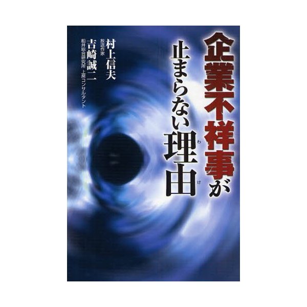 企業不祥事が止まらない理由