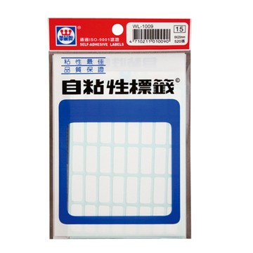華麗牌自黏標籤-無框WL-1009/寬20x長8mm/520片/包