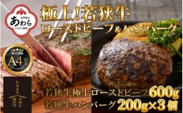 若狭牛 極上 ローストビーフ 600g ・ハンバーグ 3個 《発送直前にカット・加工で新鮮！》 ／ 国産 牛肉 A4 A5 ブランド牛