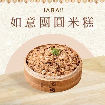 加菜用【JABA】如意團圓米糕(800g/包)