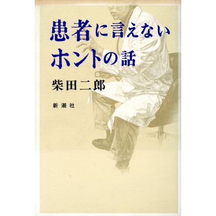 患者に言えないホントの話／柴田二郎