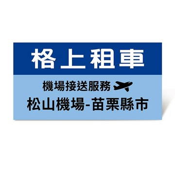 【格上租車】機場接送服務(松山機場-苗栗縣市)好禮即享券