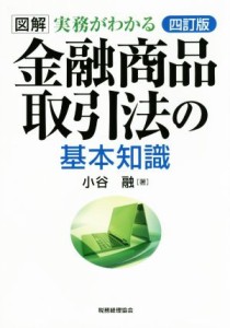  図解　実務がわかる　金融商品取引法の基本知識／小谷融(著者)