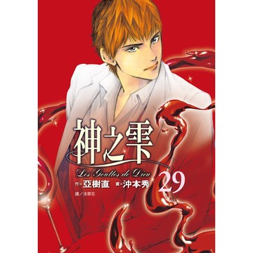 神之雫(29)_Readmoo讀墨電子書