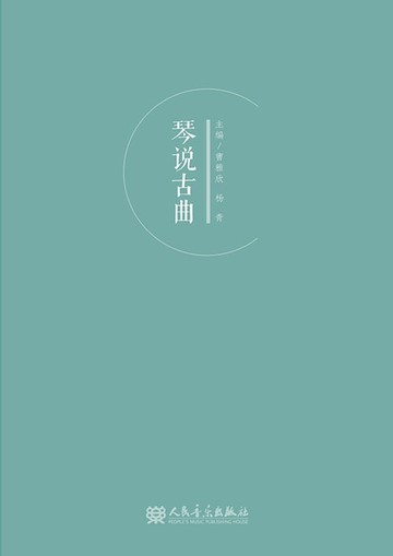 【電子書】琴说古曲