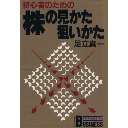 初心者のための株の見かた狙いかた 講談社ビジネス／足立真一