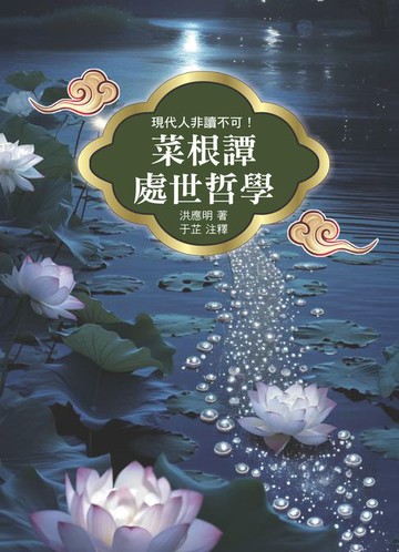 【電子書】菜根譚處世哲學