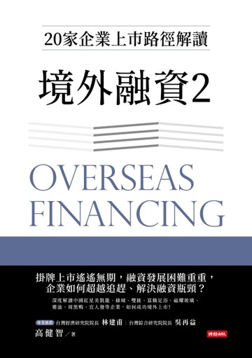 境外融資（2）：20家企業上市路徑解讀【二手書_良好】TAAZE讀冊生活
