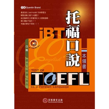 【貝塔語言出版】  iBT托福口說本領書 / Quentin Brand