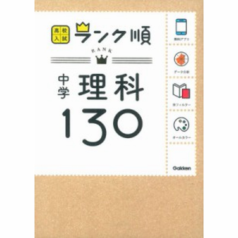 全集 双書 学研教育出版 中学理科130 アプリをダウンロードできる 高校入試ランク順3巻 通販 Lineポイント最大1 0 Get Lineショッピング