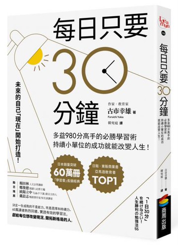 每日只要30分鐘：多益980分高手的必勝學習術，持續小單位的成功就能改變人生！【城邦讀書花園】