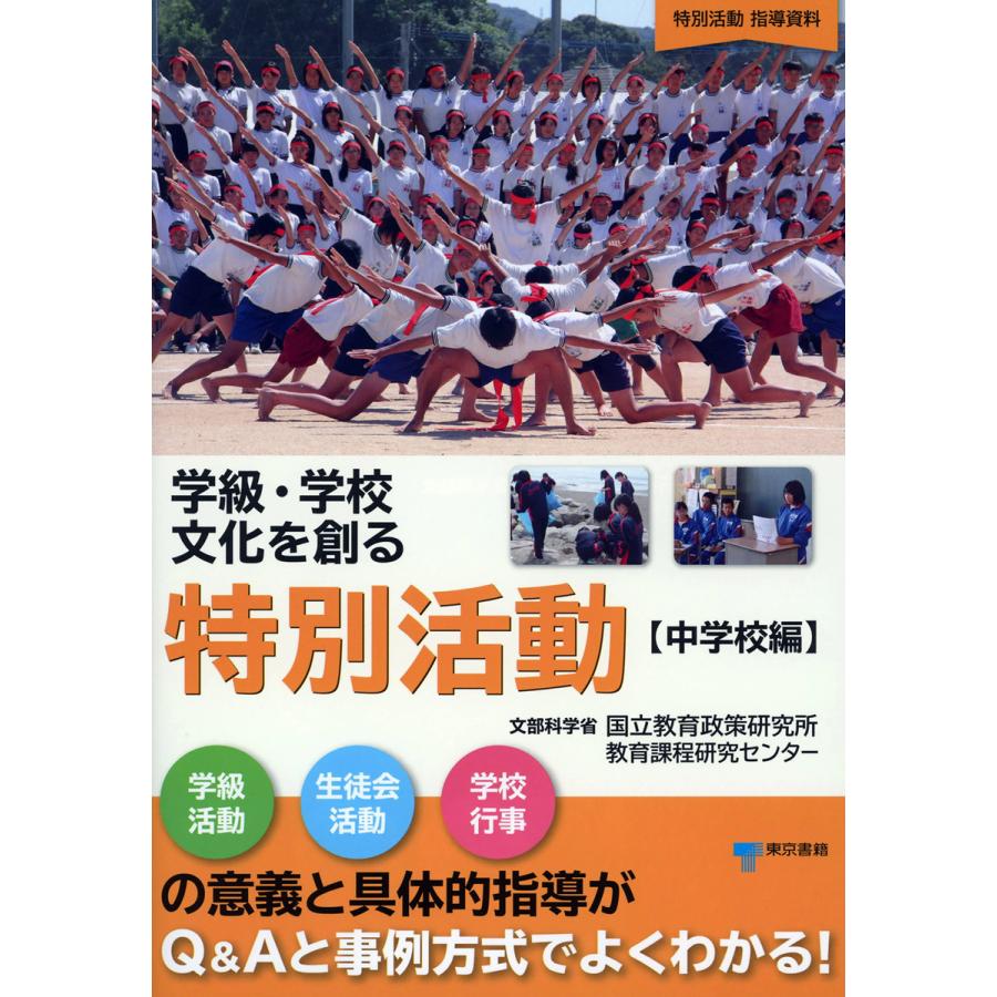 学級・学校文化を創る特別活動 電子書籍版   文部科学省 国立教育研究所 教育課程研究センター