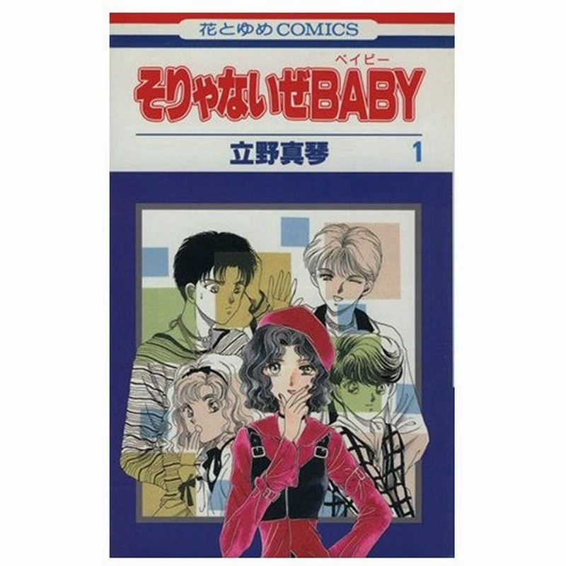 そりゃないぜｂａｂｙ １ 花とゆめｃ１３１５ 立野真琴 著者 通販 Lineポイント最大0 5 Get Lineショッピング