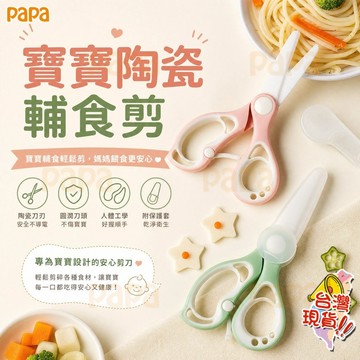 嬰兒陶瓷輔食剪 寶寶食物剪刀【送收納盒】外帶便攜食物剪 剪肉 剪麵條 兒童廚房專用陶瓷剪 兒童輔食餐具 副食品陶瓷料理剪