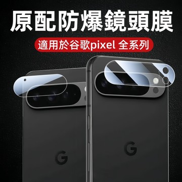 谷歌Google 鏡頭保護貼 防爆玻璃保護貼 適用 Pixel 11 10 Pro XL 9a 9 Fold 8a 8
