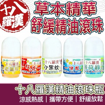 【購狂生活】精油滾珠 十八羅漢滾珠瓶 一條根滾珠 滾輪一條根 薄荷精油 滾珠瓶 按摩滾珠 熱感涼感