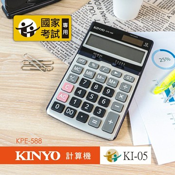 KINYO 耐嘉 KPE-588 桌上型計算機 (國家考試專用) (12位)【APP滿額下單10%點數(單一帳號最高5000點)】1/31止