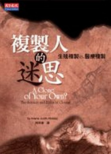 複製人的迷思[二手書_普通]