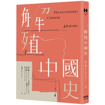 解殖中國史