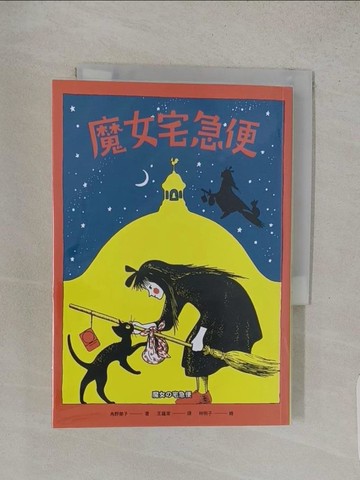 【書寶二手書T1／兒童文學_W8N】魔女宅急便_no野榮子
