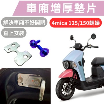 4mica 車箱增厚墊片 全新迪爵 jet KRN MMBCU CLBCU 全新迪爵 車箱扣墊片 車箱扣 DRG二代