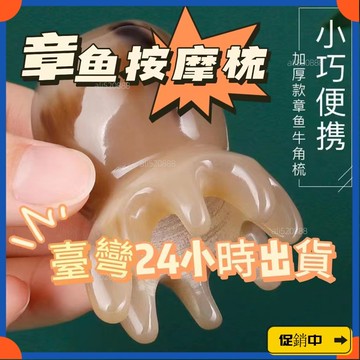 🔥桃園有貨🔥牛角按摩器 頭部按摩器 頭皮牛角梳 牛角章魚梳 按摩梳 頭部按摩梳 章魚按摩梳 經絡梳 全身按摩皆可vd