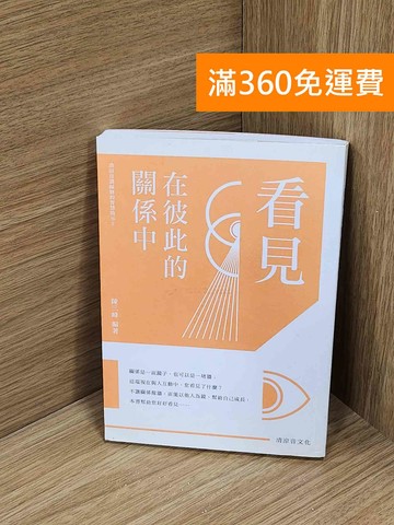 【雷根360免運】【送贈品】看見.在彼此的關係中  #八成新【A-3788】