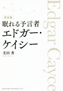  眠れる予言者エドガー・ケイシー　完全版／光田秀(著者)