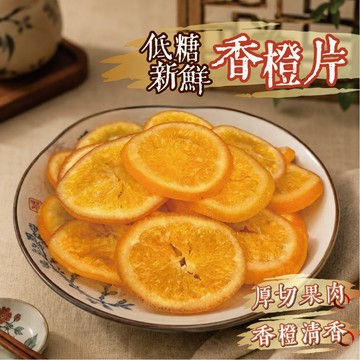 【良田優果】香橙片400g 橙片 厚切 果乾 天然 柳橙片