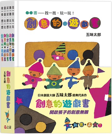 五味太郎創意的遊戲書（全套共五冊）